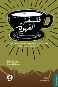 فلسفة القهوة