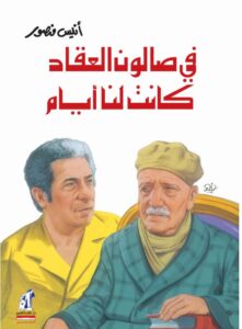 في صالون العقاد كانت لنا أيام