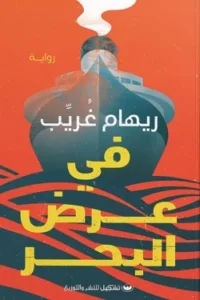 في عرض البحر