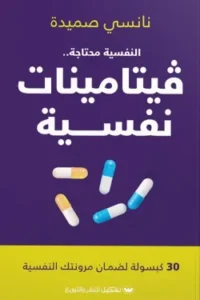 فيتامينات نفسية