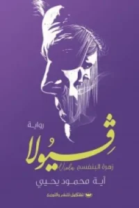 فيولا