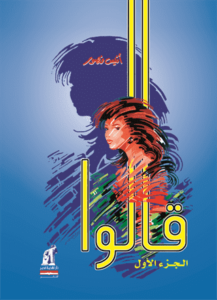 قالوا 1