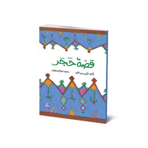 قصة حجر