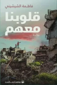 قلوبنا معهم