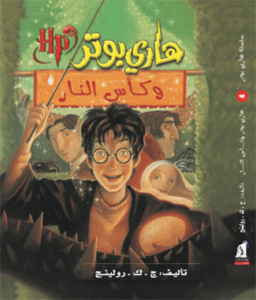 كأس النار