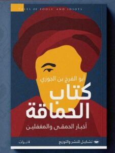 كتاب الحماقة
