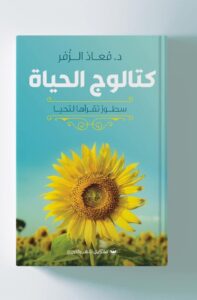 كتالوج الحياة: سطور تقرأها لتحيا