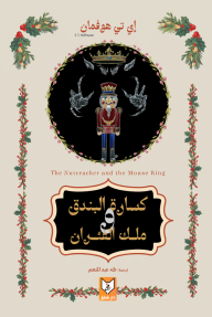 كسارة البندق وملك الفئران