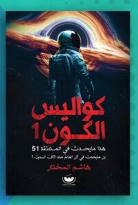 كواليس الكون