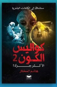 كواليس الكون