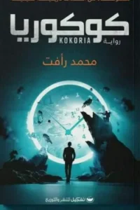 كوكوريا
