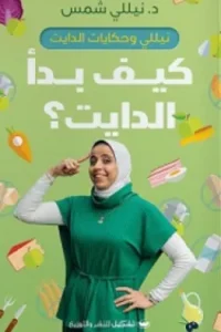 كيف بدأ الدايت
