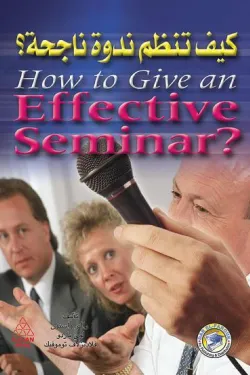 كيف تنظم ندوة ناجحة؟