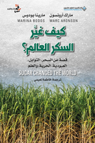 كيف غير السكر العالم