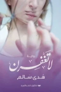لا تغفرن
