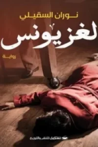 لغز يونس