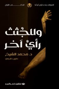 للجثث رأي أخر