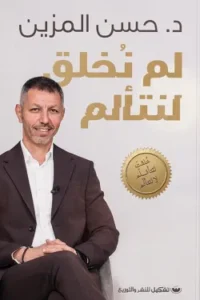 لم نخلق لنتألم