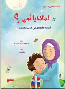 لماذا يا أمي