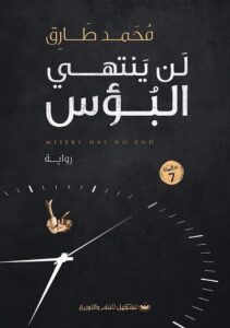 لن ينتهى البؤس