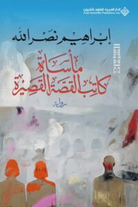 الشرفات: مأساة كاتب القصة القصيرة