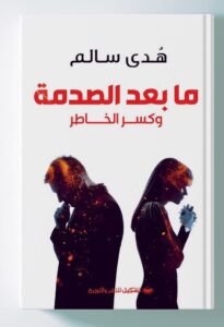 ما بعد الصدمة