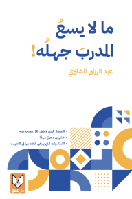 ما لا يسع المدرب جهله