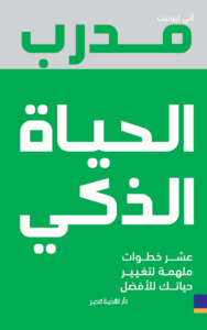 مدرب الحياة الذكي
