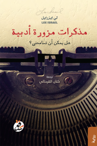 مذكرات مزورة أدبية