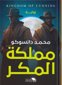 مملكة المكر