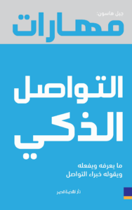 مهارات التواصل الذكي