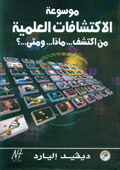 موسوعة الاكتشافات العلمية من اكتشف... ماذا... ومتى...؟