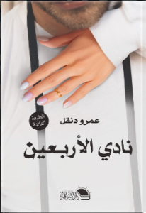 نادي الأربعين