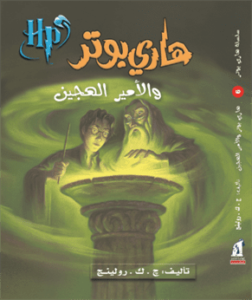 هاري بوتر والامير الهجين (الجزء السادس)