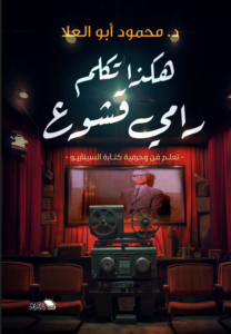 هكذا تكلم رامي قشوع