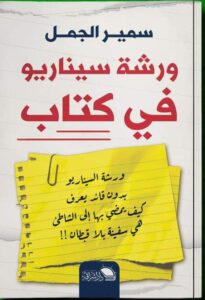 ورشة سيناريو في كتاب