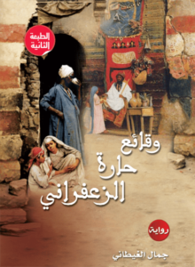 وقائع حارة الزعفراني