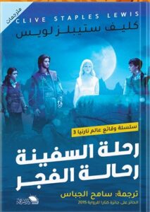وقائع عالم نارنيا3 : رحلة السفينة رحالة الفجر