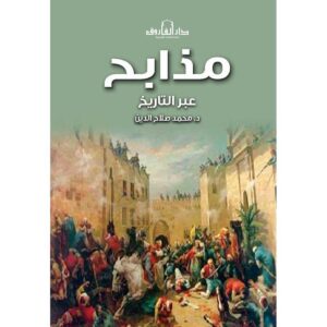 ‎مذابح عبر التاريخ‎