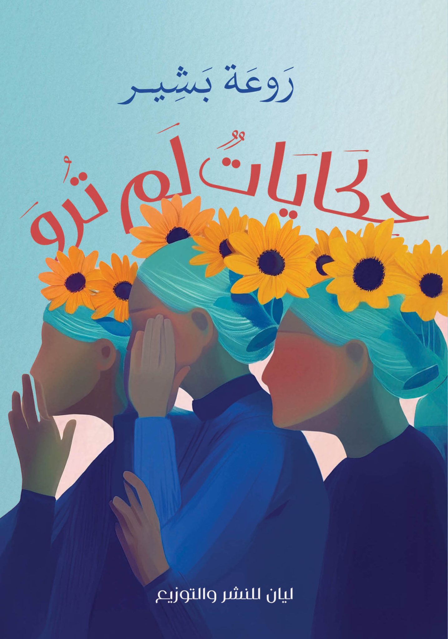 حكايات لم ترو - Almicrophone