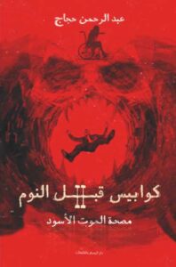 كوابيس قبل النوم 2