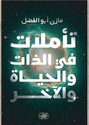 ⁠تأملات في الذات