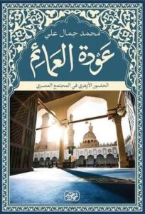 ⁠عودة العمائم