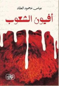 ⁠أفيون الشعوب