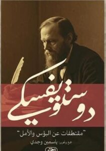 ⁠مما قال ديستويفسكي (مقتطفات عن البؤس والأمل)