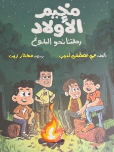 مخيم الأولاد