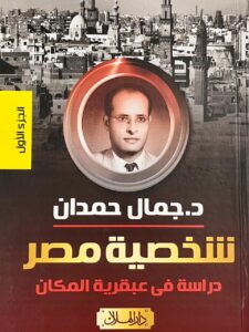 شخصية مصر