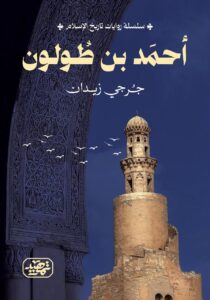 ⁠أحمد بن طولون (سلسلة روايات تاريخ الإسلام)