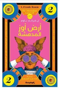أرض أوز المـدهشــة (سلسة أوز ج2)