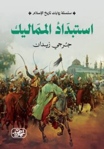 ⁠استبداد المماليك (سلسلة روايات تاريخ الإسلام)